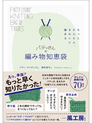 cover image of もっとかんたん、きれいに編める　パティさんの編み物知恵袋